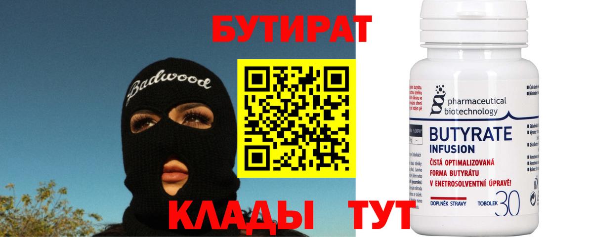 Бутират BDO Волоколамск