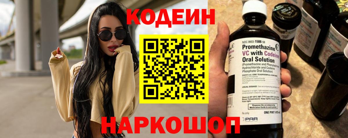 Codein напиток Lean (лин) Волоколамск
