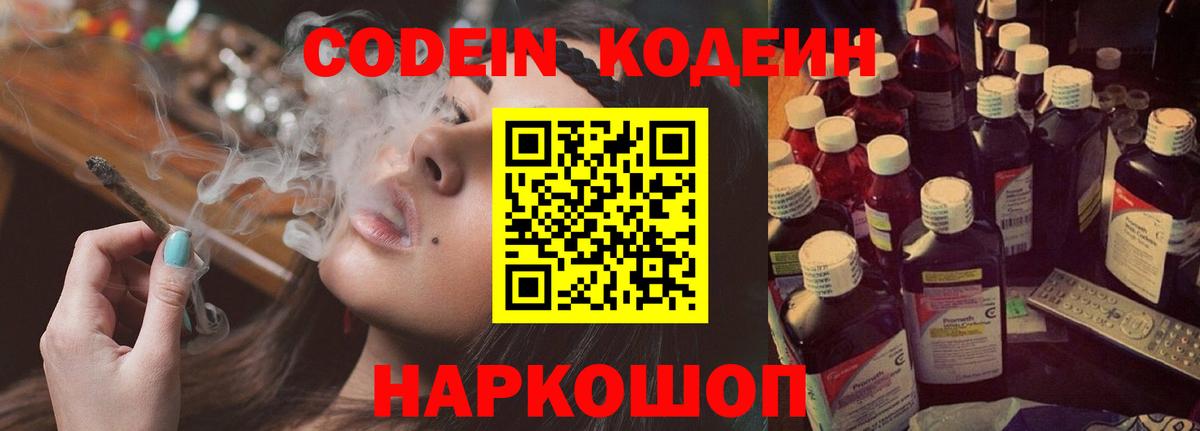 Кодеин Purple Drank  Codein напиток Lean (лин)  Вход с VPN  Волоколамск 